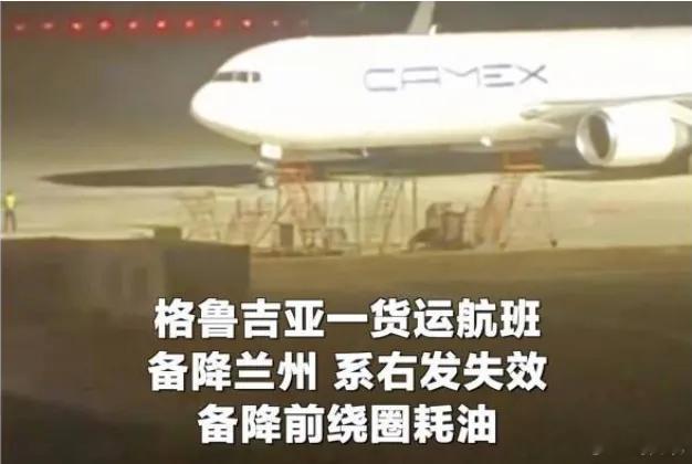 一飞机凌晨在兰州市区盘旋数小时 12月16日凌晨，格鲁吉亚CAMEX航空货机Z7