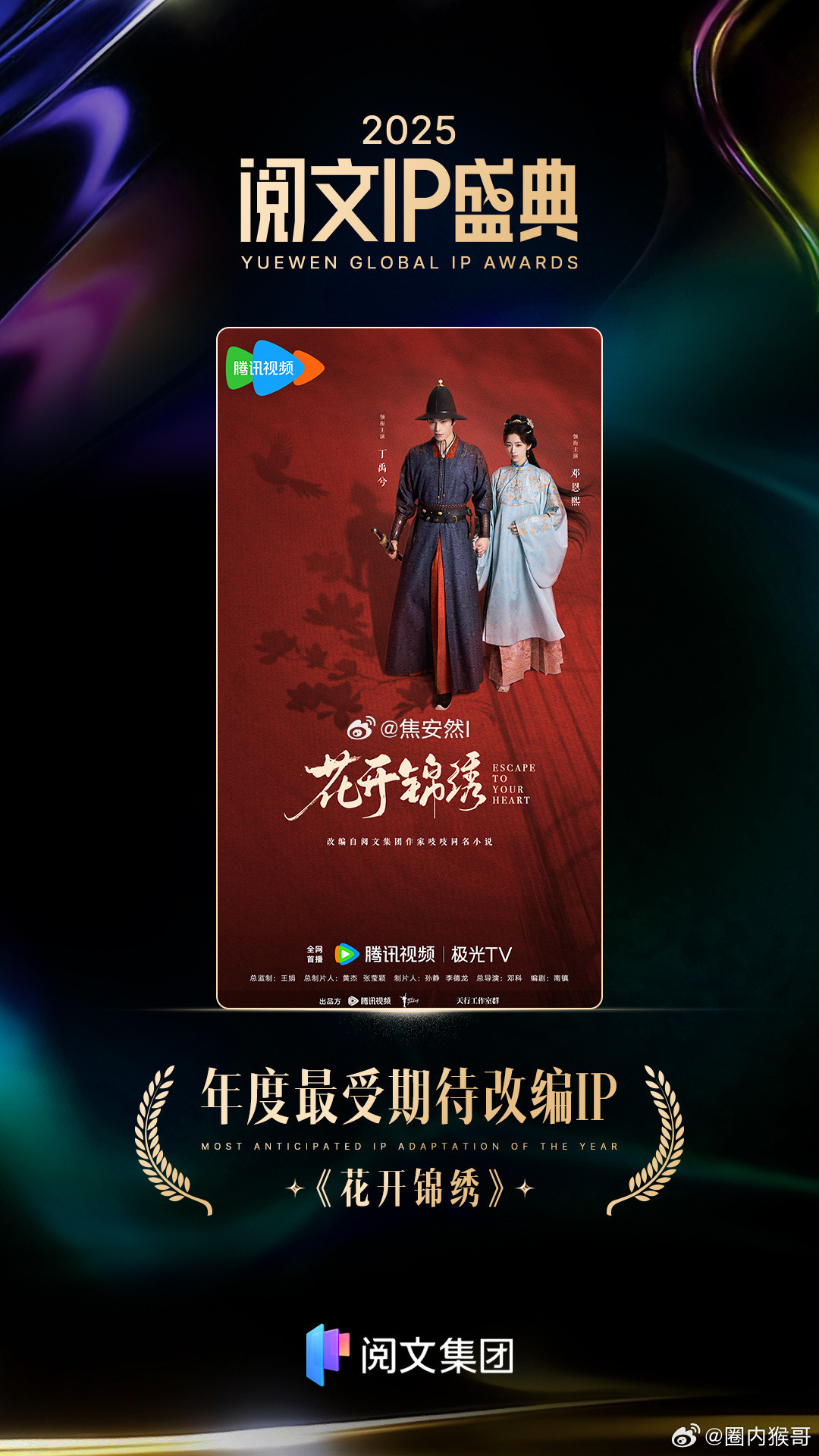 丁禹兮花开锦绣获得阅文ip 盛典年度最受期待改编IP 