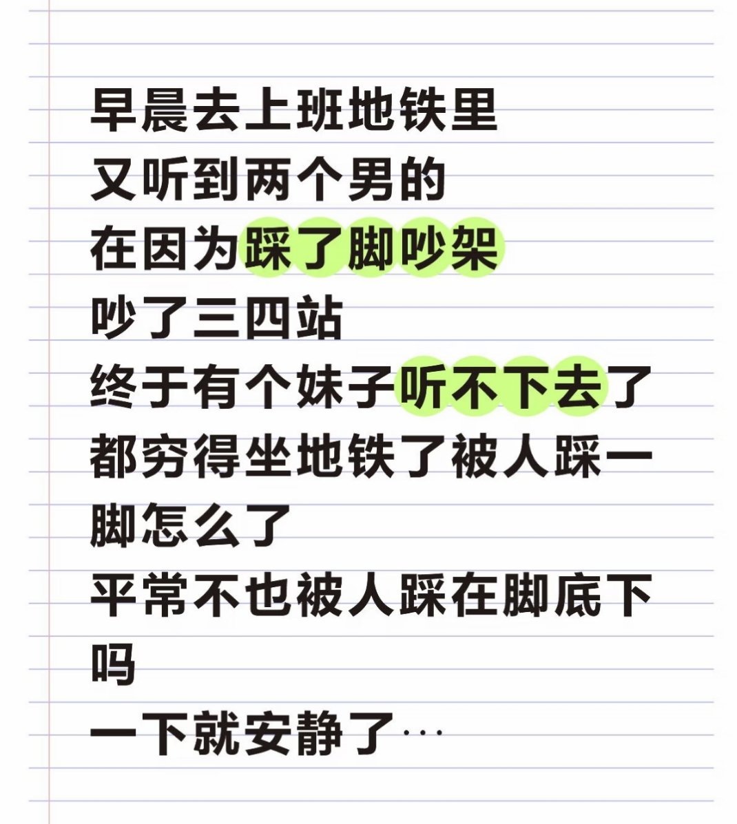 瞬间整个地铁不觉得挤了，每个人都扁扁的