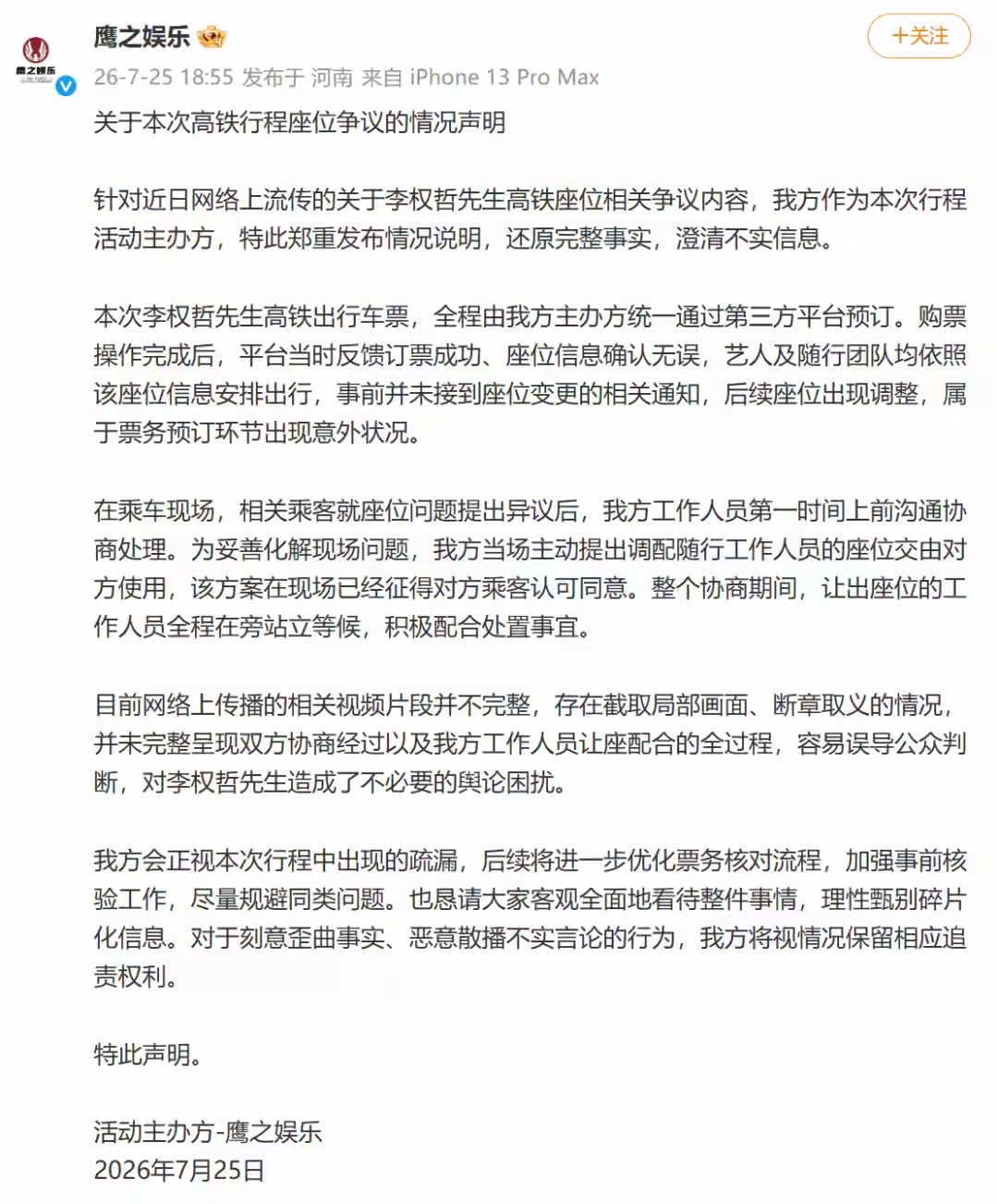 艺人李权哲致歉：我和团队没有仔细核实座位信息，也没有亲自确认，存在严重疏漏。 
