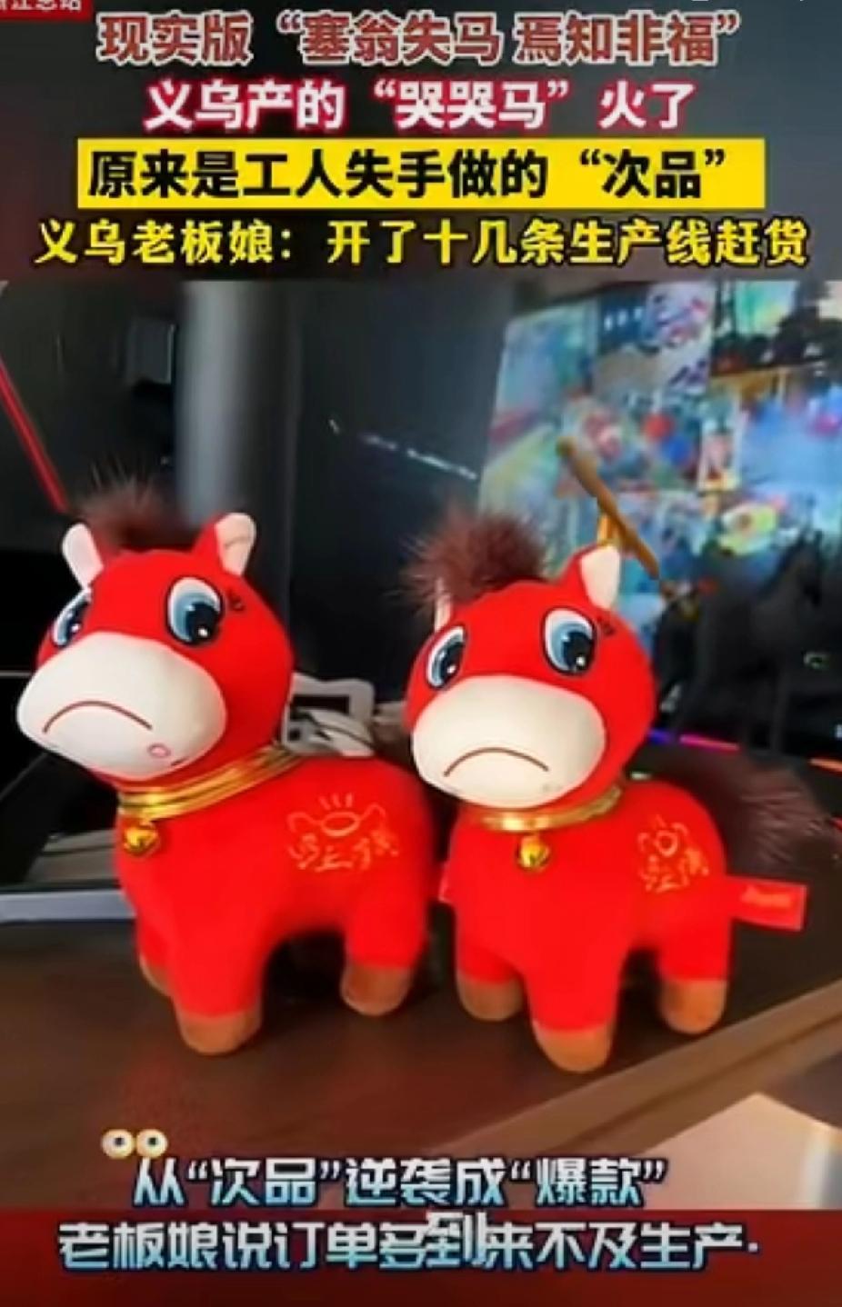 义乌“哭哭马”爆火！
谁能想到，一个“失误”竟造出2026马年第一顶流！义乌老板