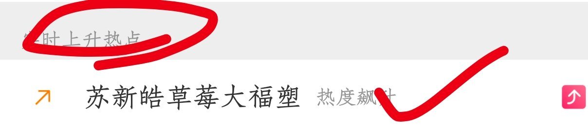 宝宝们 从上升进入磁条苏新皓草莓大福塑，给在热门的wb挨个加熱一下，收到扣1‼️