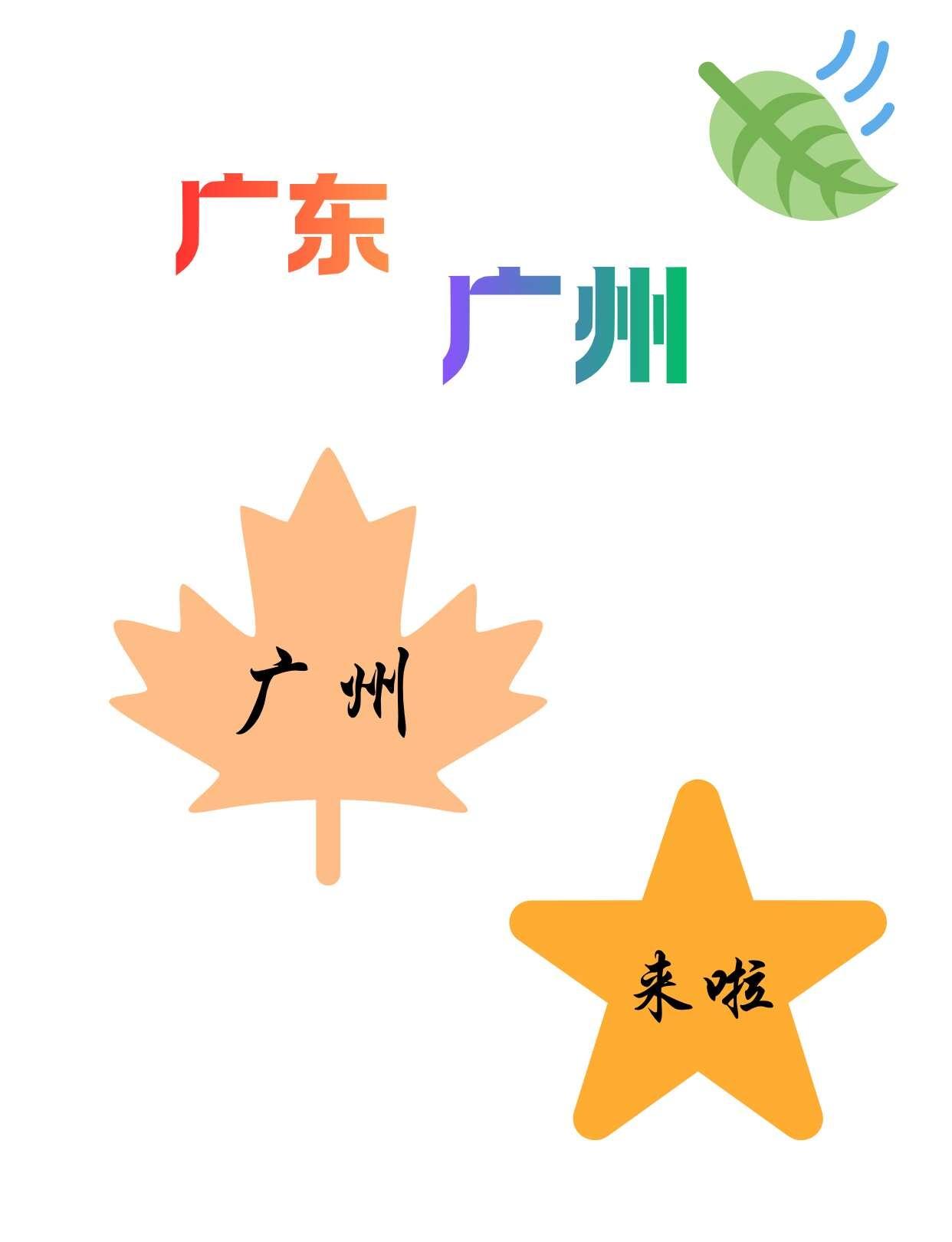 广州的这也有！！
春日特派员不会还有人不知道吧     岗位 选岗 选岗建议广东