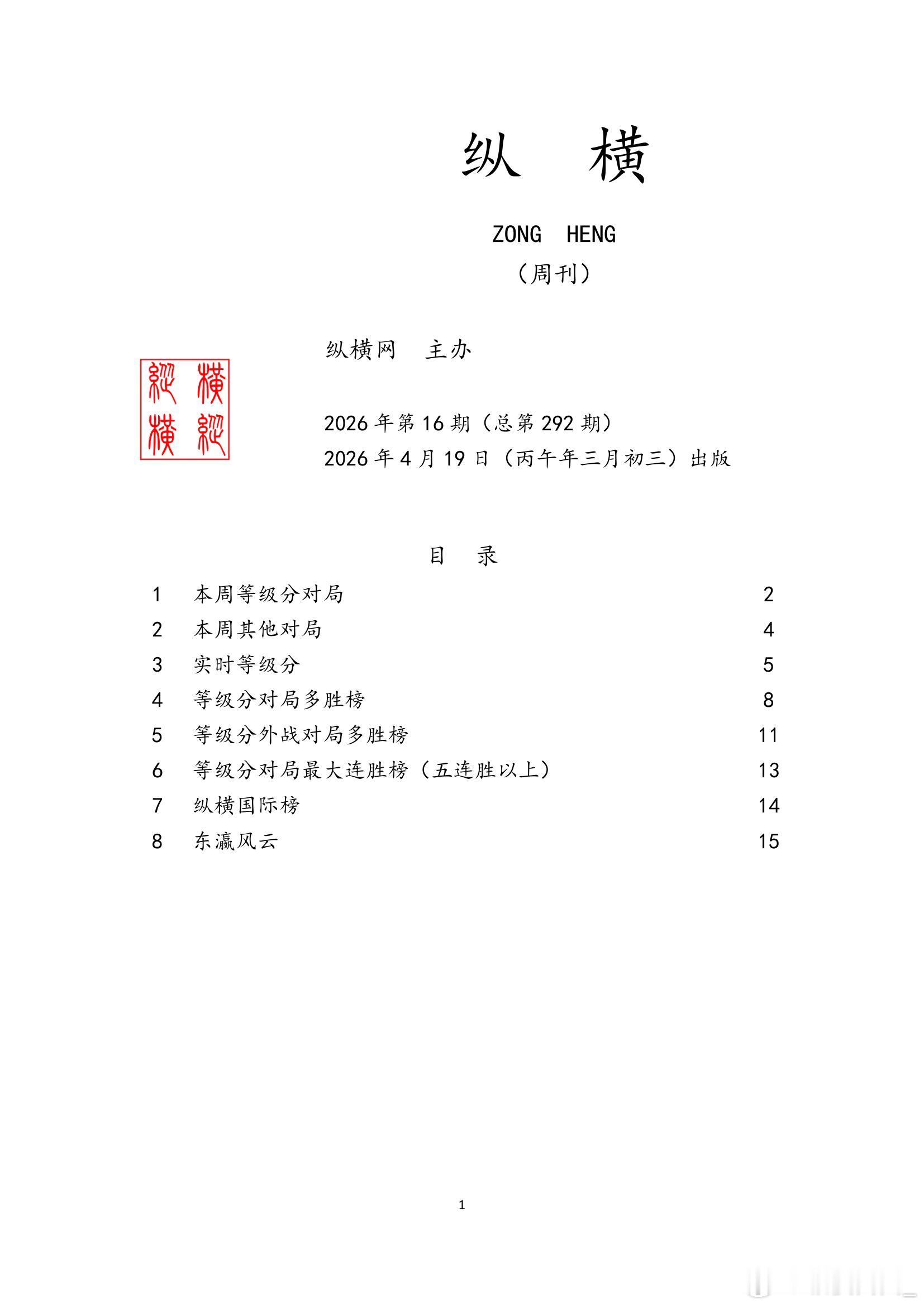 围棋历史 纵横周刊（2026-16） 