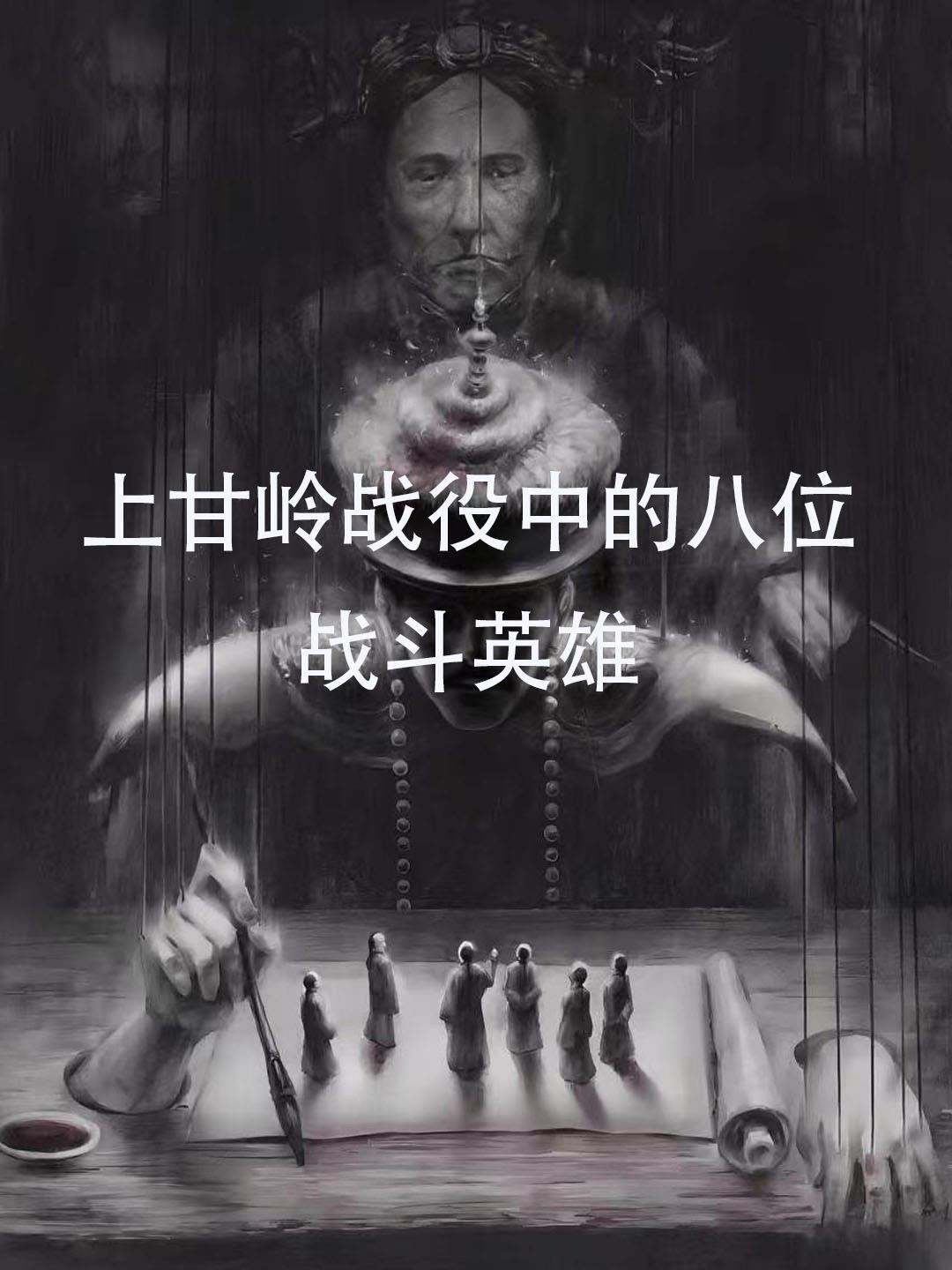 上甘岭战役中的战斗英雄