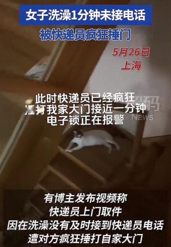 5月26日，上海一女子在家叫快递员上门取件，想着时间还早，就先去洗澡了。不料，当