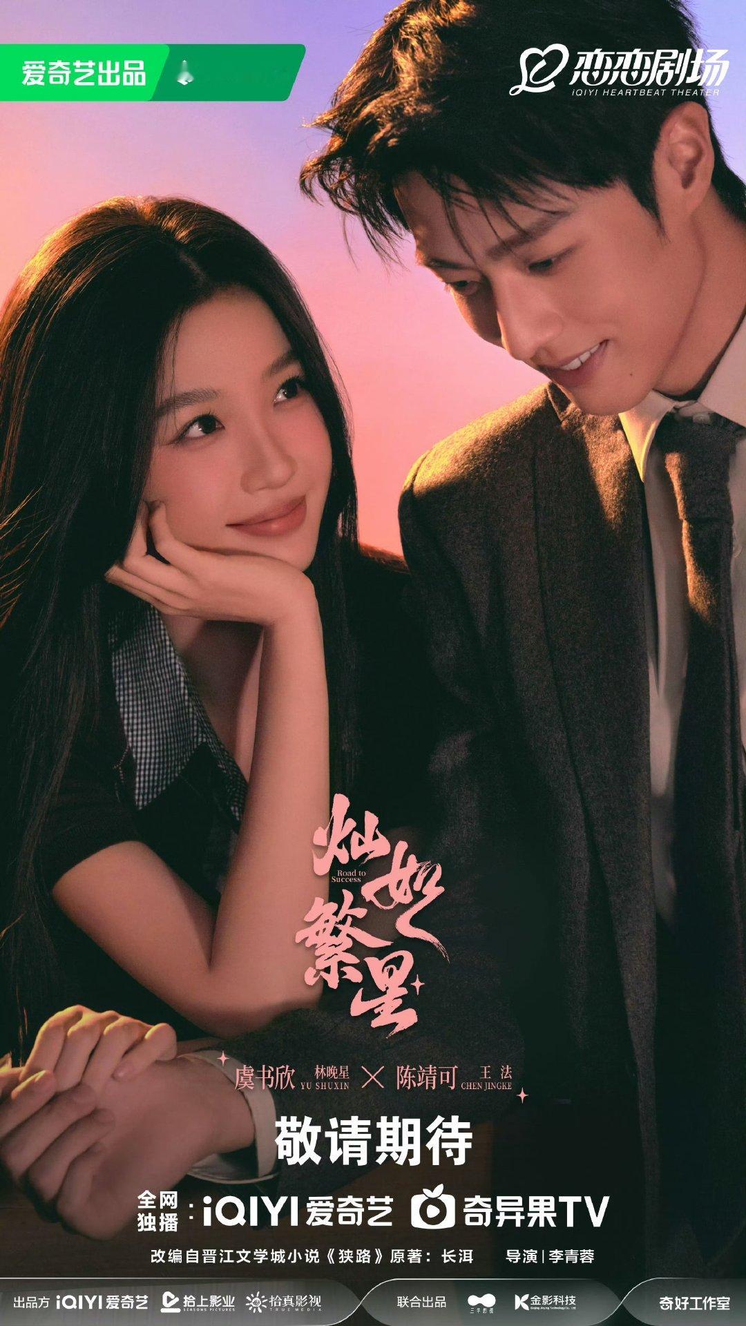 虞书欣陈靖可灿如繁星情人节海报虞书欣陈靖可灿如繁星情人节海报 