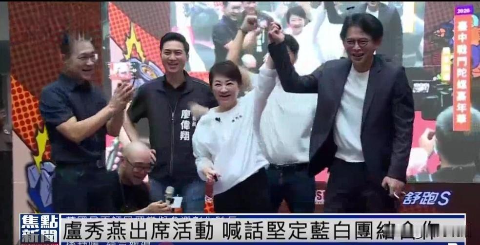 竹北破局风声鹤唳，台中却上演蓝白大和解！卢秀燕黄国昌同台打陀螺，柯文哲现身力挺江