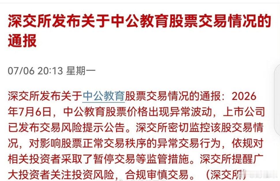 深交所发布关于中公教育股票交易情况的通报。A股奇葩特别多
