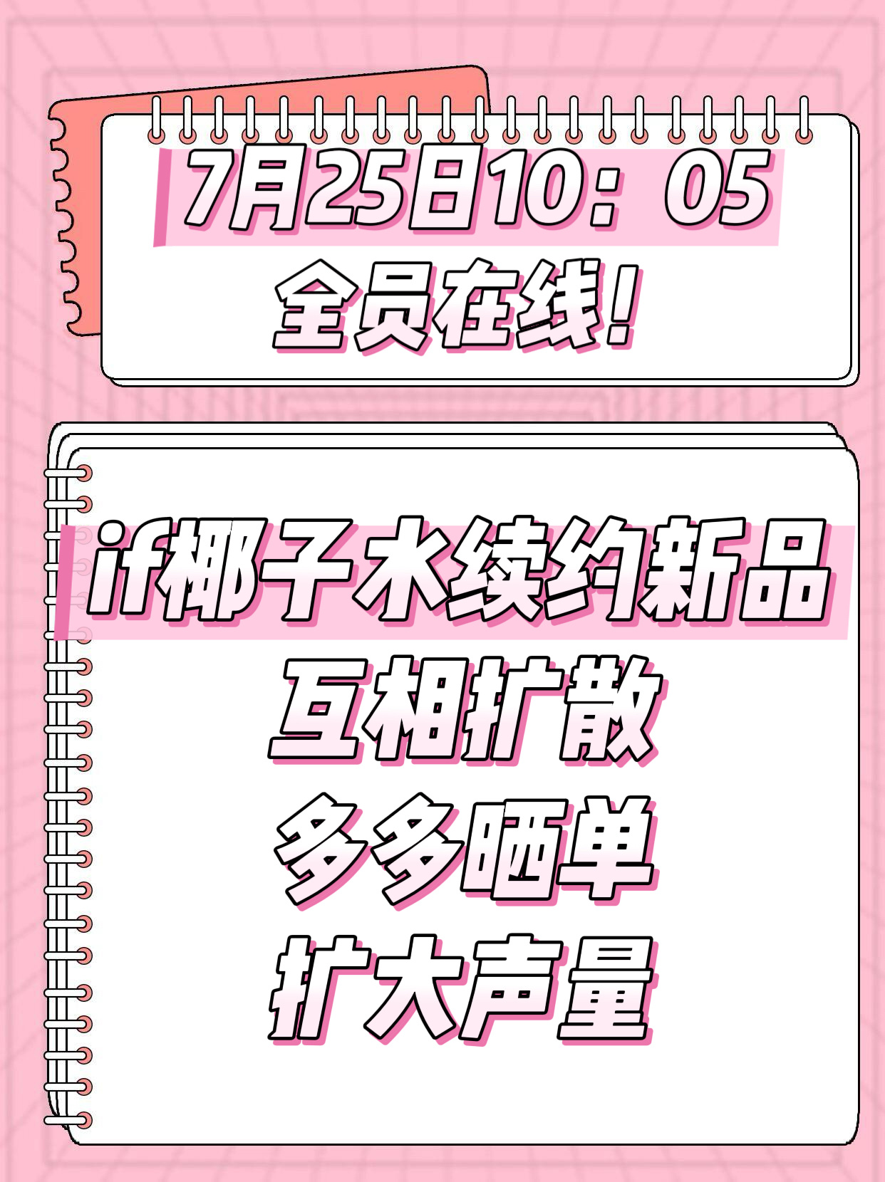📣📣明天1005记得在线哦，if 椰子水新品，还有新周边哦📣📣明天100