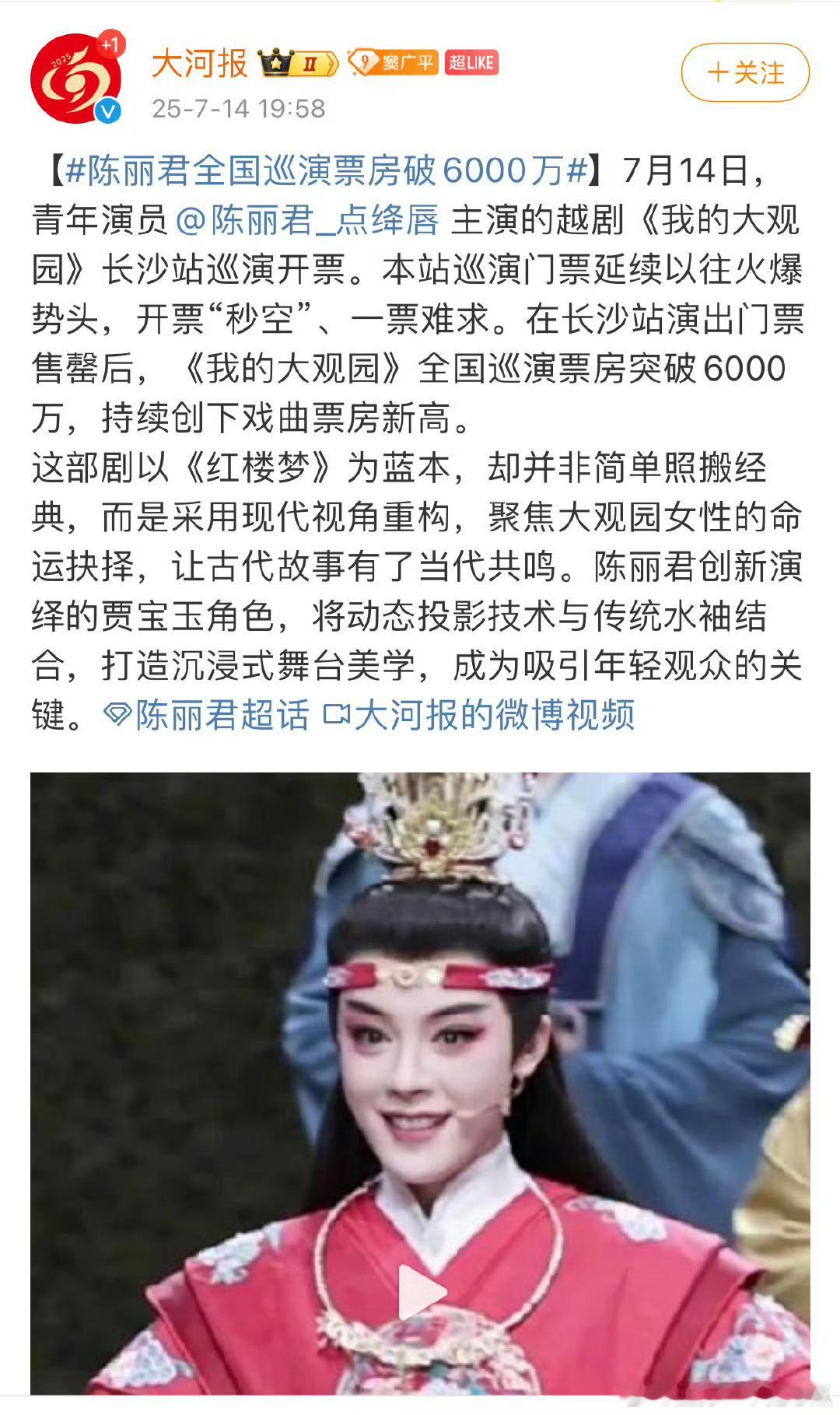 陈丽君全国巡演票房破6000万，持续创戏曲票房新高！ ​​​