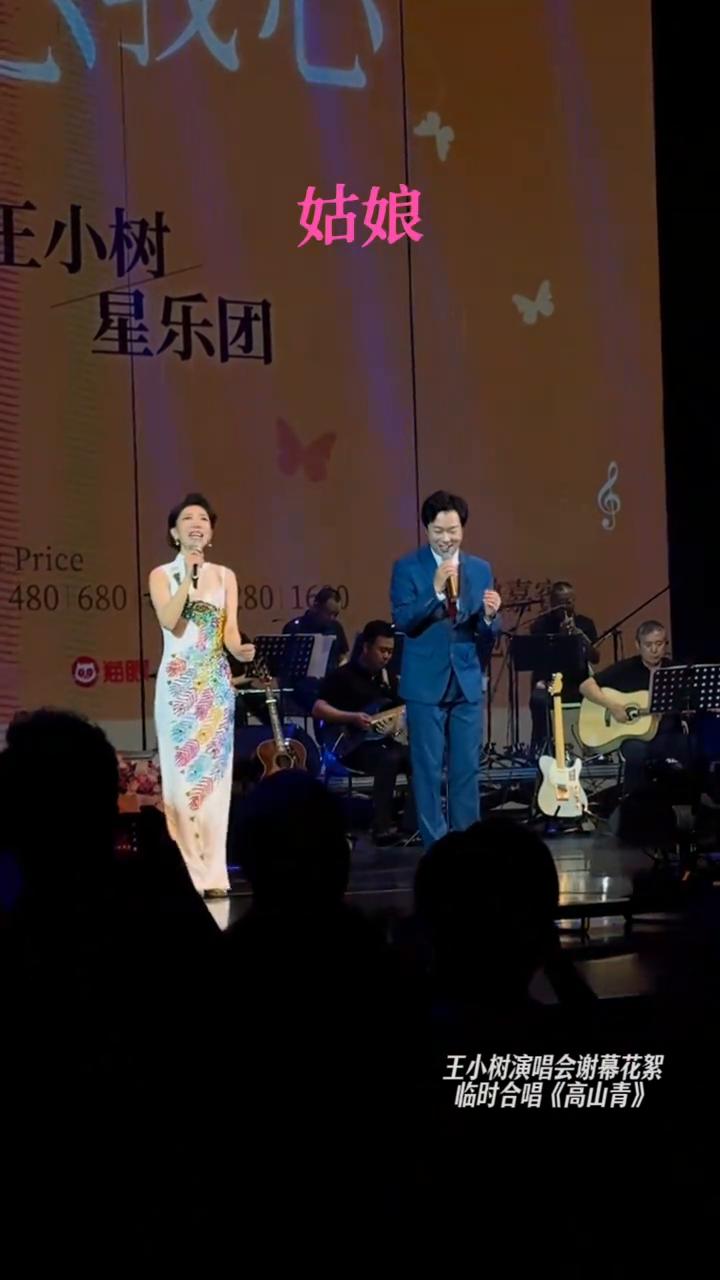 费玉清王小树合唱阿里山的姑娘。
王小树演唱会谢幕花絮：临时合唱《高山青》。
那就