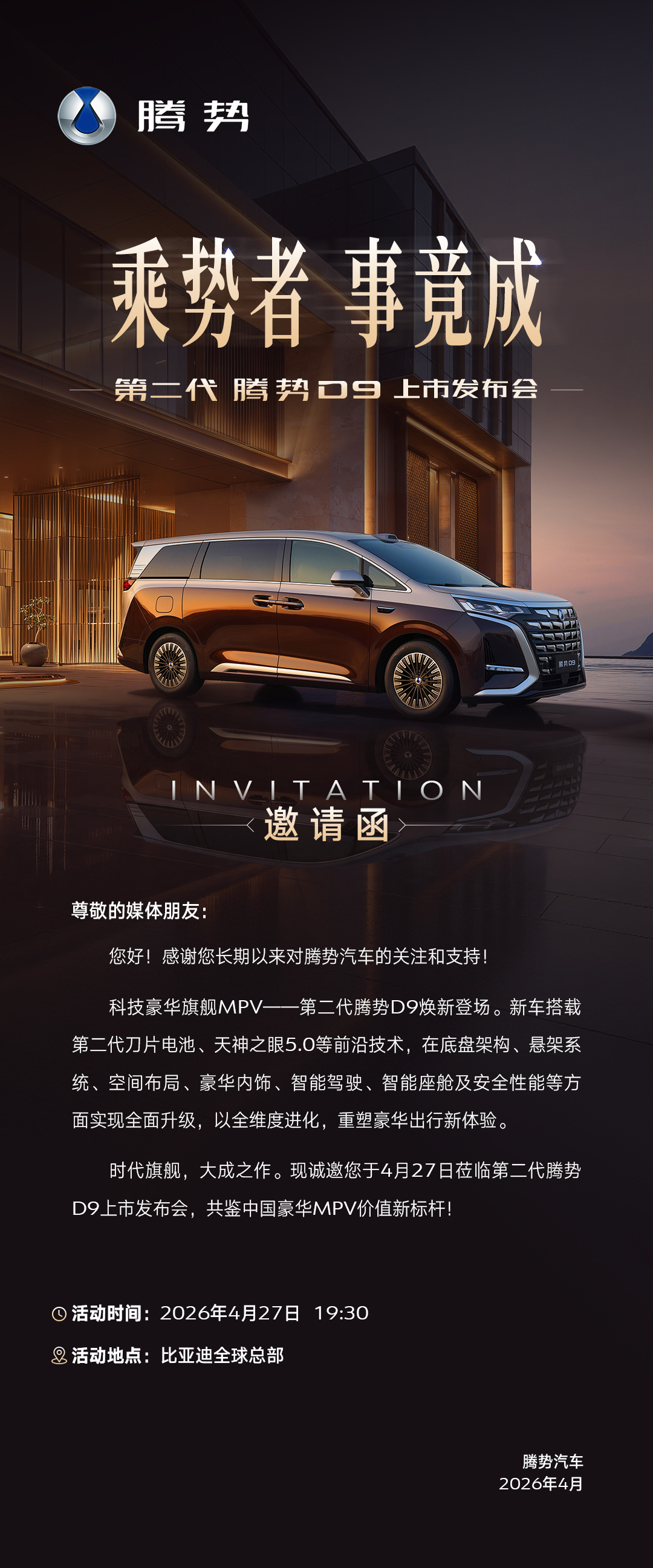 第二代腾势D9乘势者，事竟成……商务属性定调到位了，已经收到邀请函，27号现场见