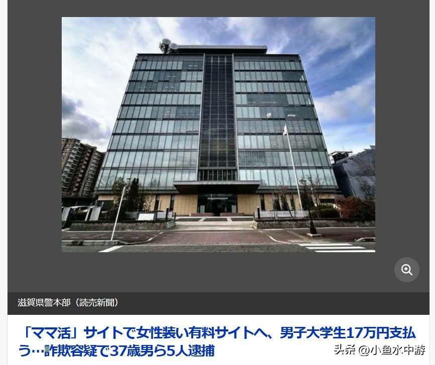 日本滋贺县警方逮捕“阿姨帮帮我（妈妈活）”中介诈骗集团：诱骗男大学生注册56个付