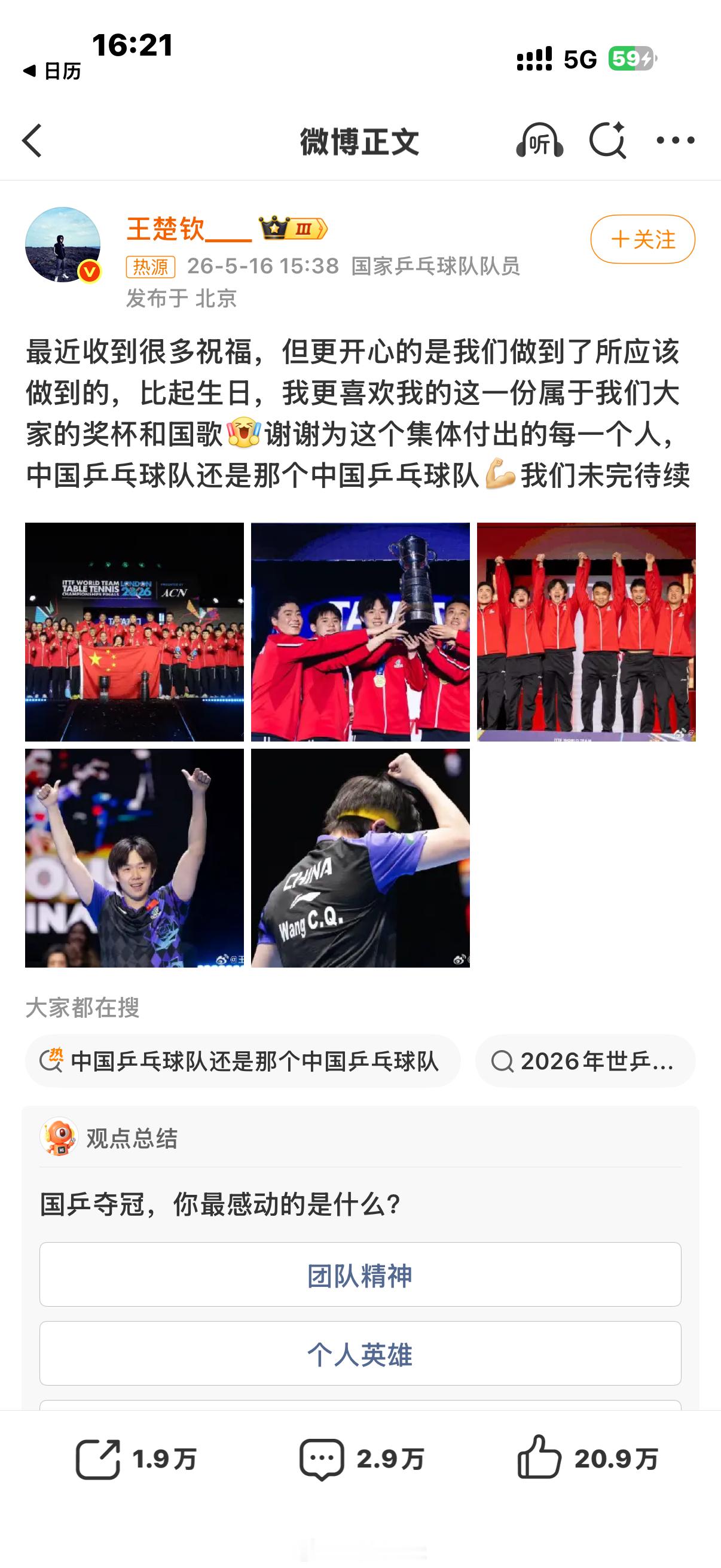 世乒赛全胜加冕！王楚钦生日当天发文：比起生日，我更爱属于我们的奖杯和国歌，国乒未
