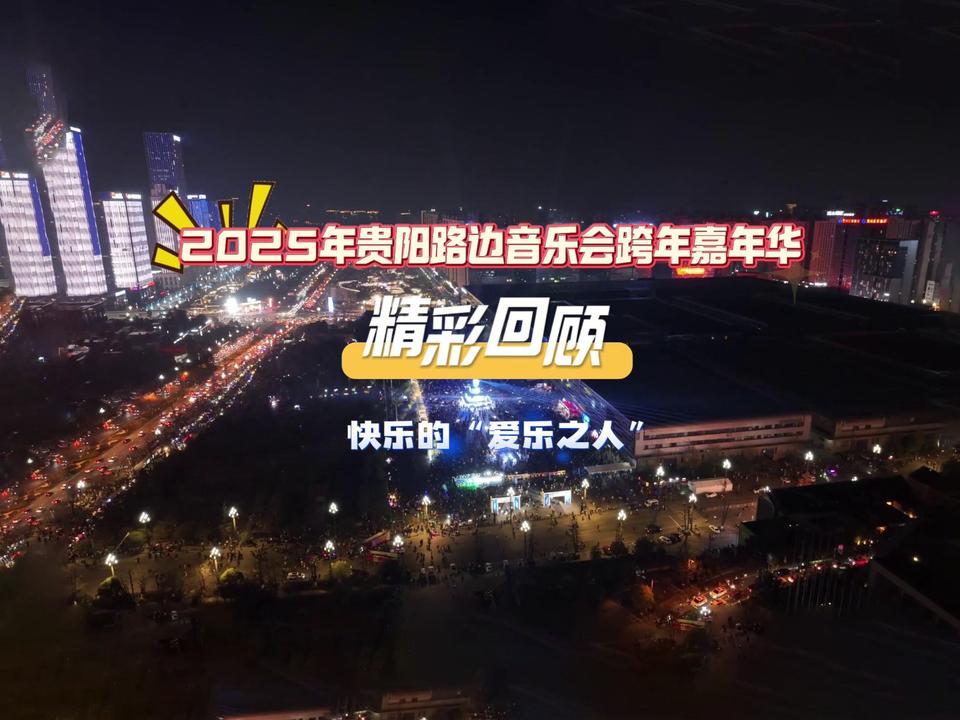 2025贵阳路边音乐会跨年嘉年华的后劲太大了