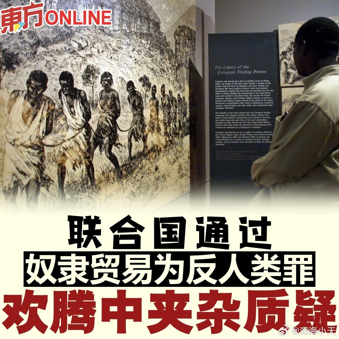 联合国通过奴隶贸易为反人类罪，美国、以色列、阿根廷反对联合国大会通过决议，将“贩