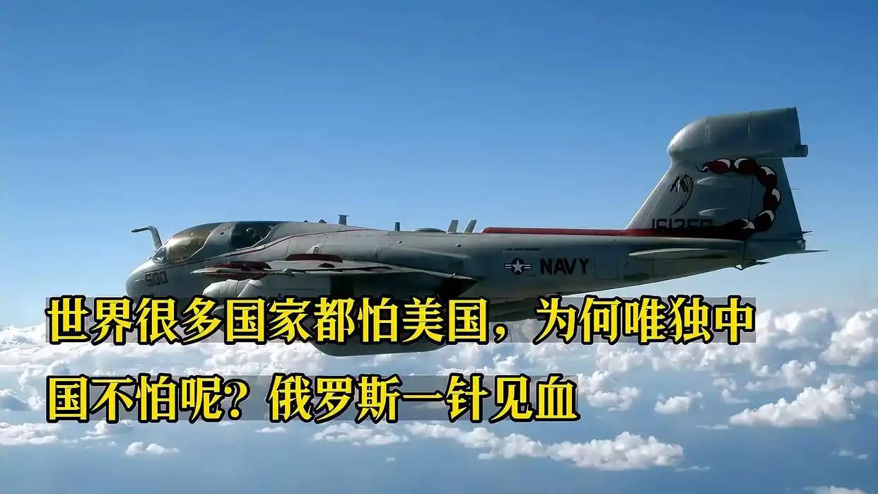 纵观世界：
               为什么世界怕美国、不怕中国？
    