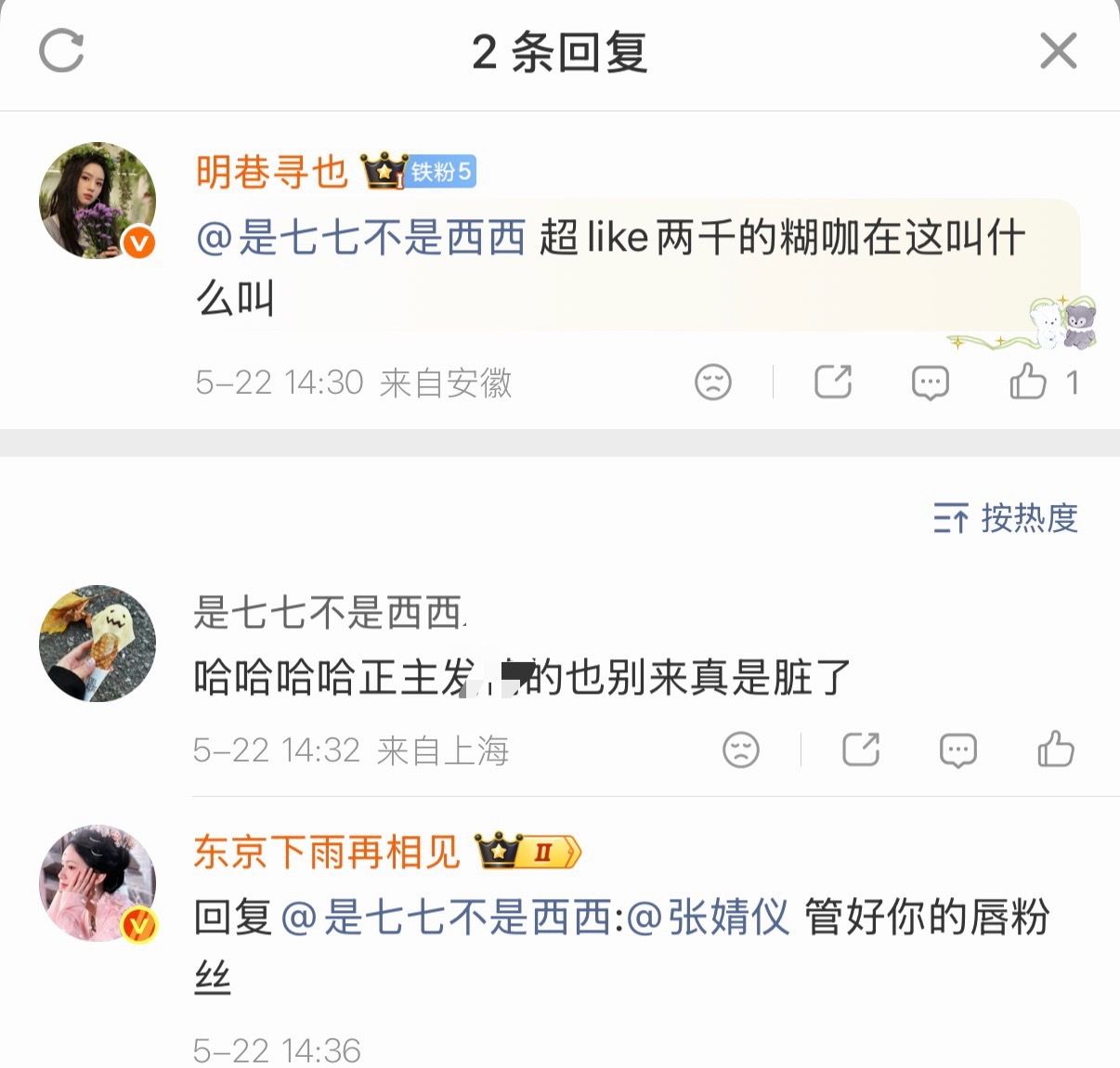 管好你粉丝 
