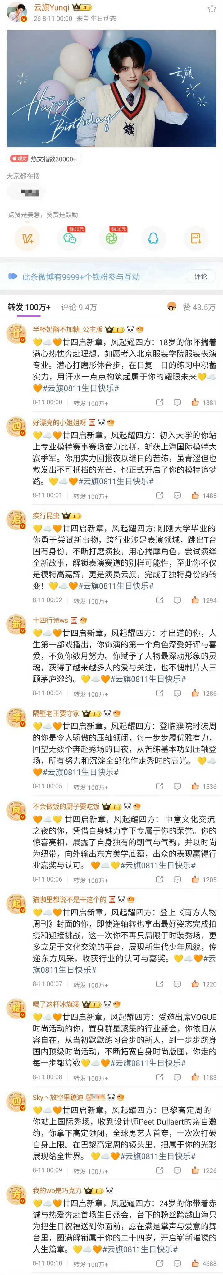 云旗生日博热转 云旗生日百万转发区文案：“廿四启新章，风起耀四方”粉丝好用心，看