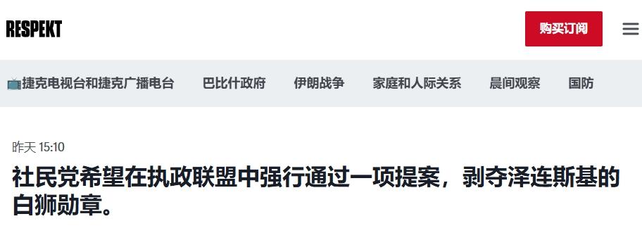 捷克议员也要求泽连斯基归还勋章：他不配拥有捷克最高国家荣誉
 
波兰和乌克兰关于
