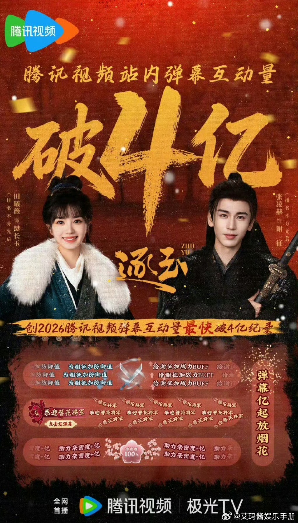 有效播剧！张凌赫 田曦薇 逐玉🐧弹幕破4亿🔥 