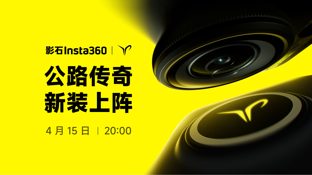 影石官宣4月15日发布新品，预计是Insta360 GO Ultra特别版