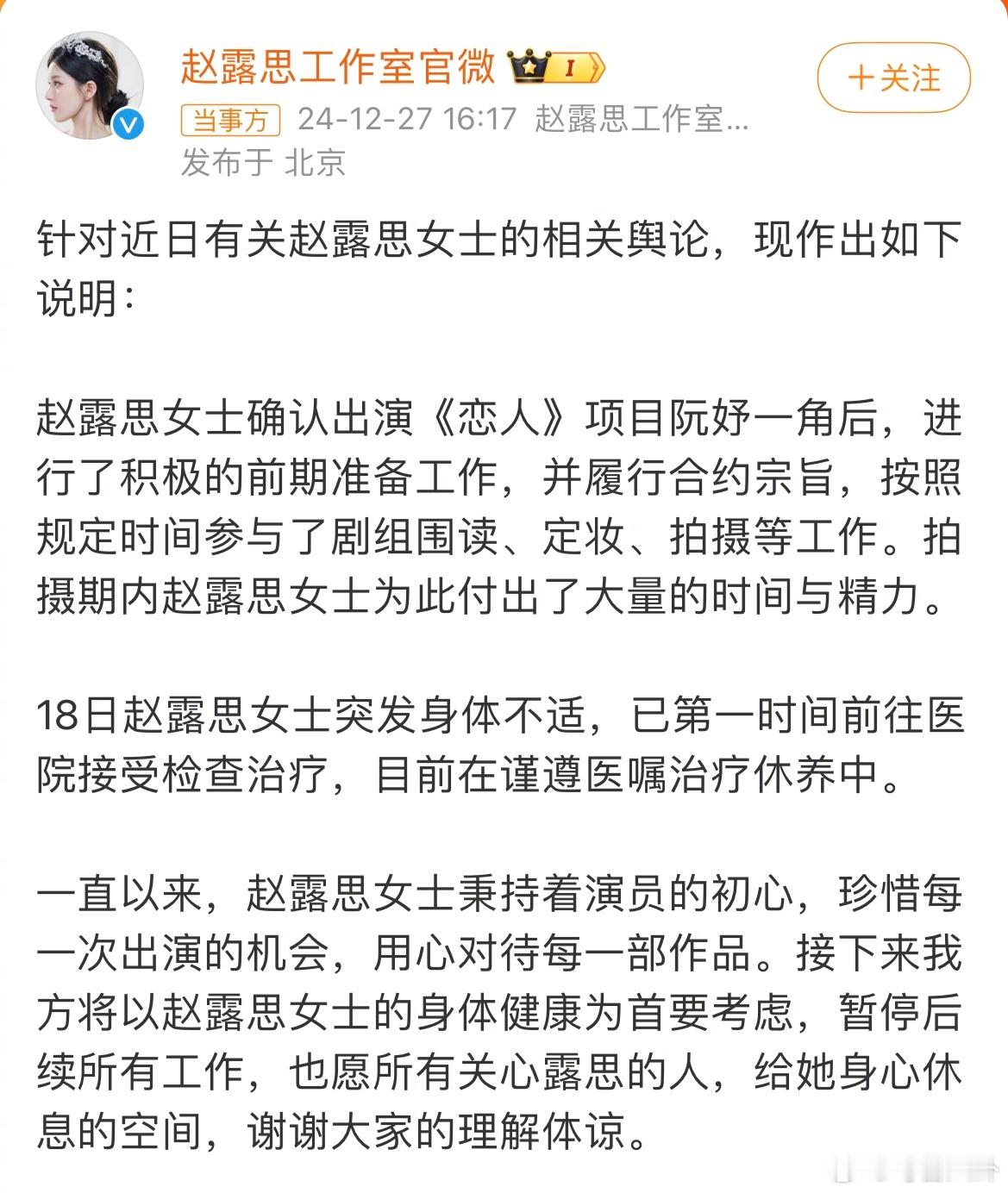 赵露思工作室回应  赵露思工作室发文回应表示赵露思突发身体不适，被第一时间送医，