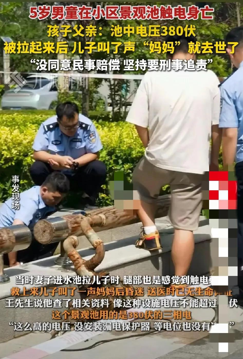 父亲追责
        可怜的孩子触电身亡，太危险了！也太惨了！五岁男孩那是爷