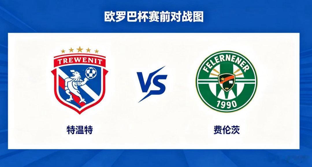欧罗巴杯 22:00 特温特 vs 费伦茨特温特的比赛思路，是 “以节奏控场，以