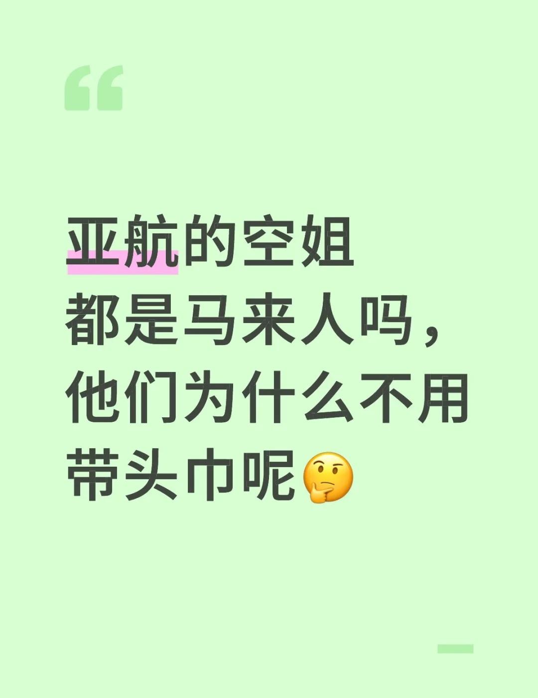 亚航的空姐都是马来人吗，他们为什么不用带头巾呢🤔不懂就问系列[话题] 来来来我