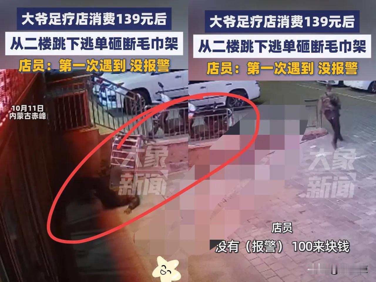 还得说这事儿离谱！内蒙古赤峰，一位大爷去二楼足疗店消费后，竟想赖掉139元的账单
