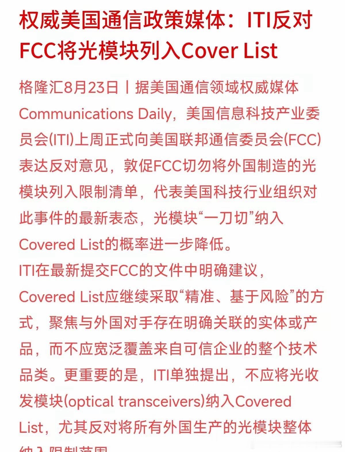美国科技行业发声！ITI向FCC提交意见反对光模块整体受限，拒绝一刀切管控，降低