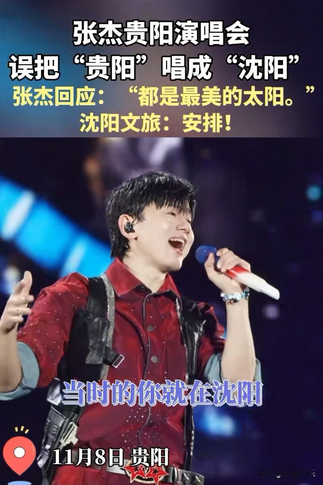沈阳文旅的反应真绝了！[捂脸]张杰贵阳演唱会误把贵阳唱成沈阳，看看沈阳文旅是如何