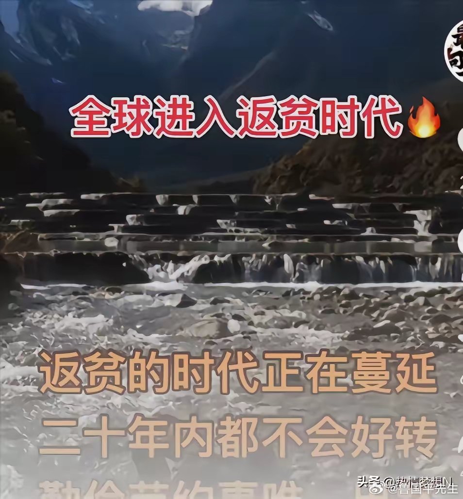 有人说；全球进入返贫时代。二十年内都不会好转，告诉大家不要大手大脚花钱，要勤俭节