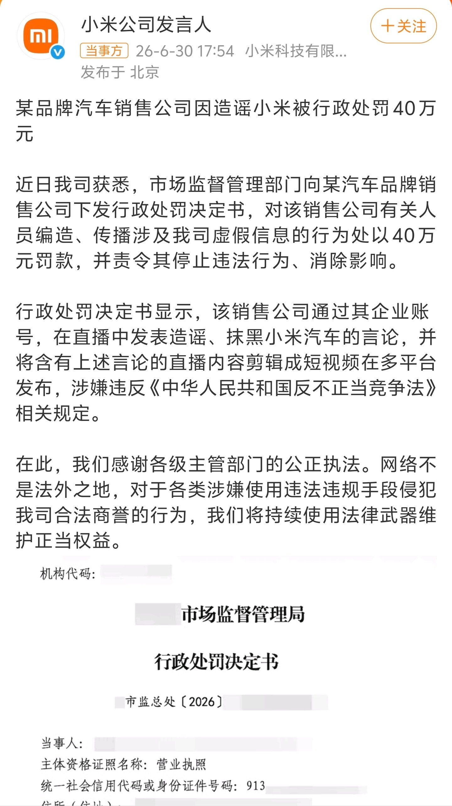 造谣小米汽车销售公司被罚40万某品牌销售公司因为造谣小米被罚了40万，这个品牌不