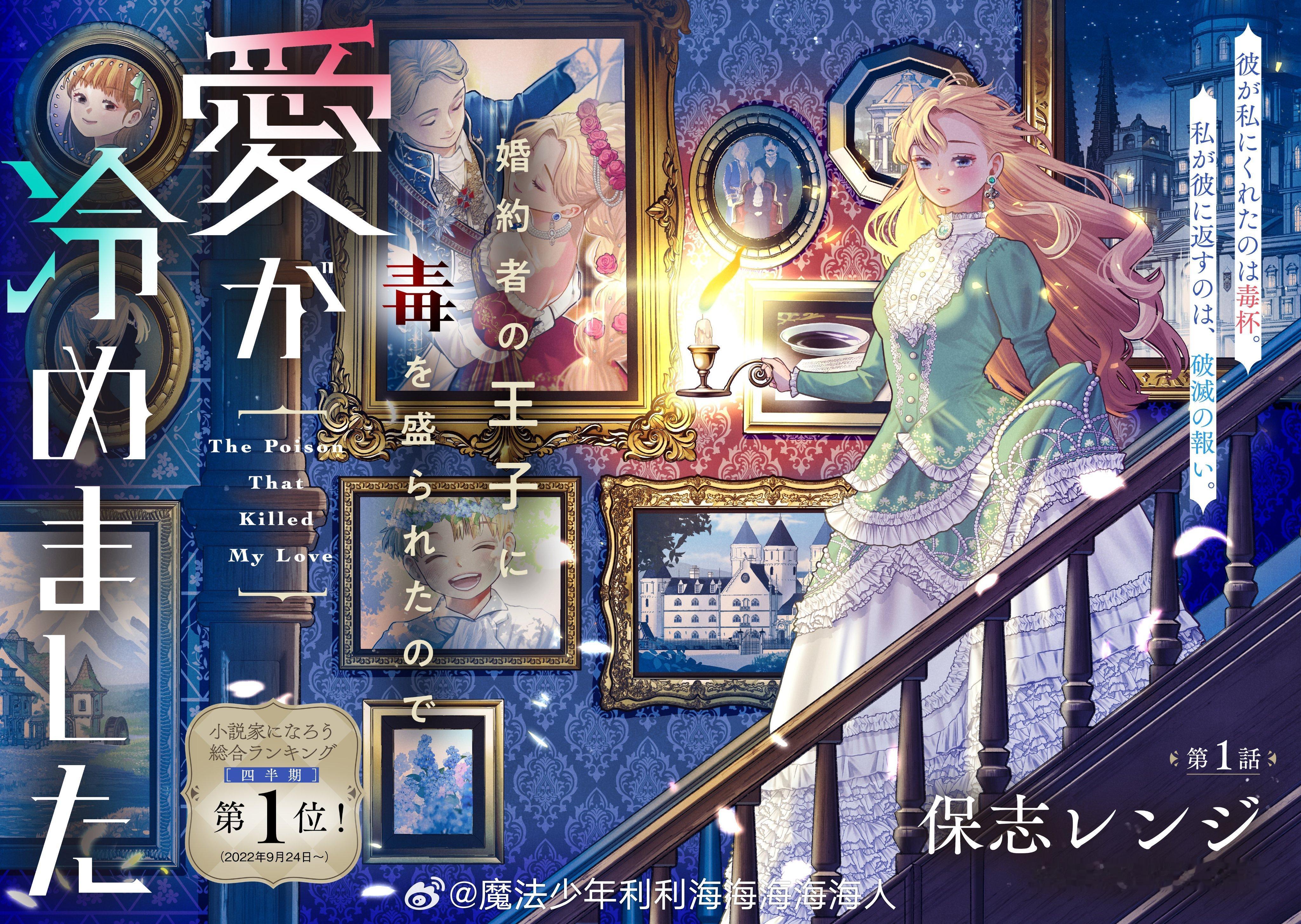 婚約者の王子に毒を盛られたので愛が冷めました 漫画化 ​​​