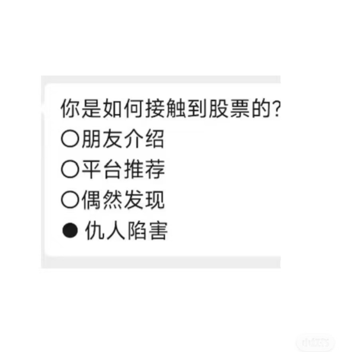 我被人害了 
