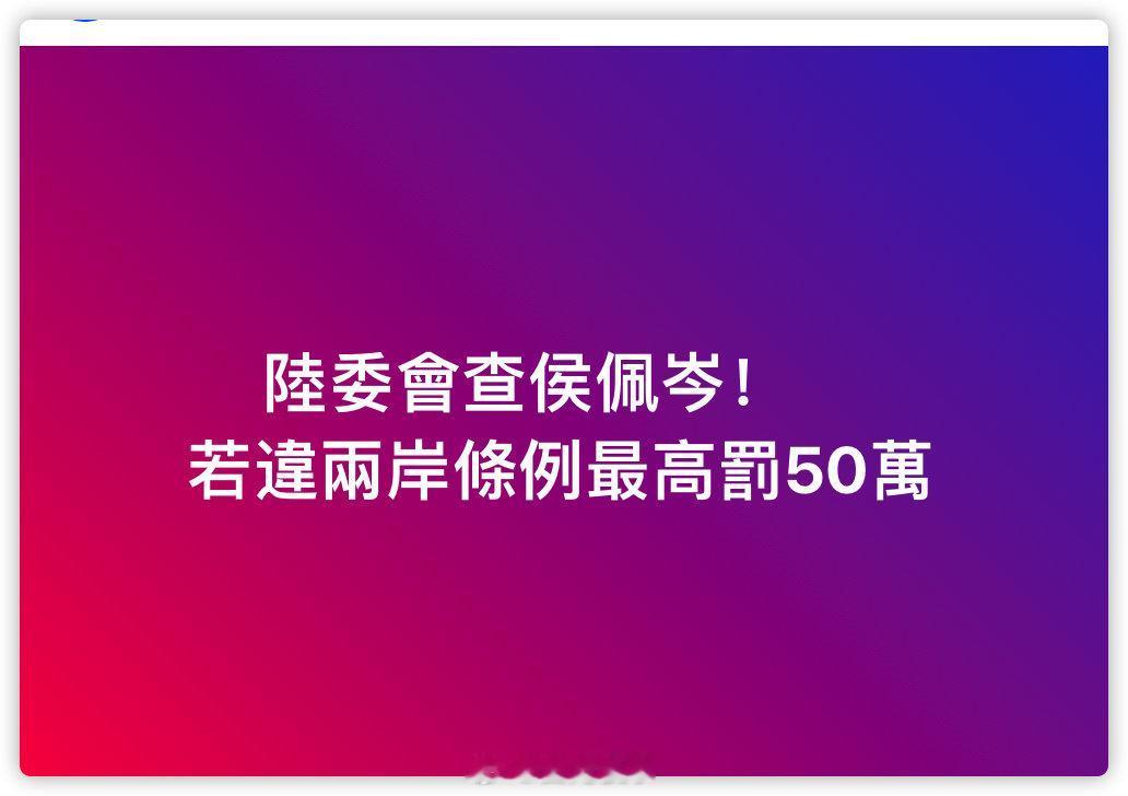 陆委会查侯佩岑！　若违两岸条例最高罚50万 ​​​