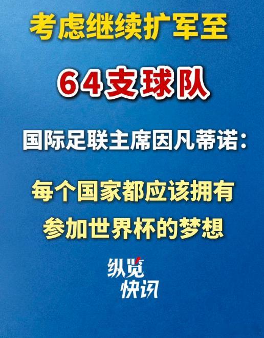 世界杯考虑继续扩军至64支球队【因凡蒂诺：每个国家都应该拥有参加世界杯的梦想】北