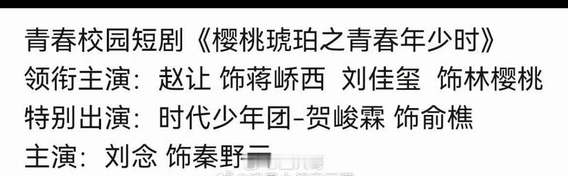 贺峻霖客串短剧樱桃琥珀贺峻霖要客串短剧《樱桃琥珀》了啊！赵让饰演男主蒋峤西，女主