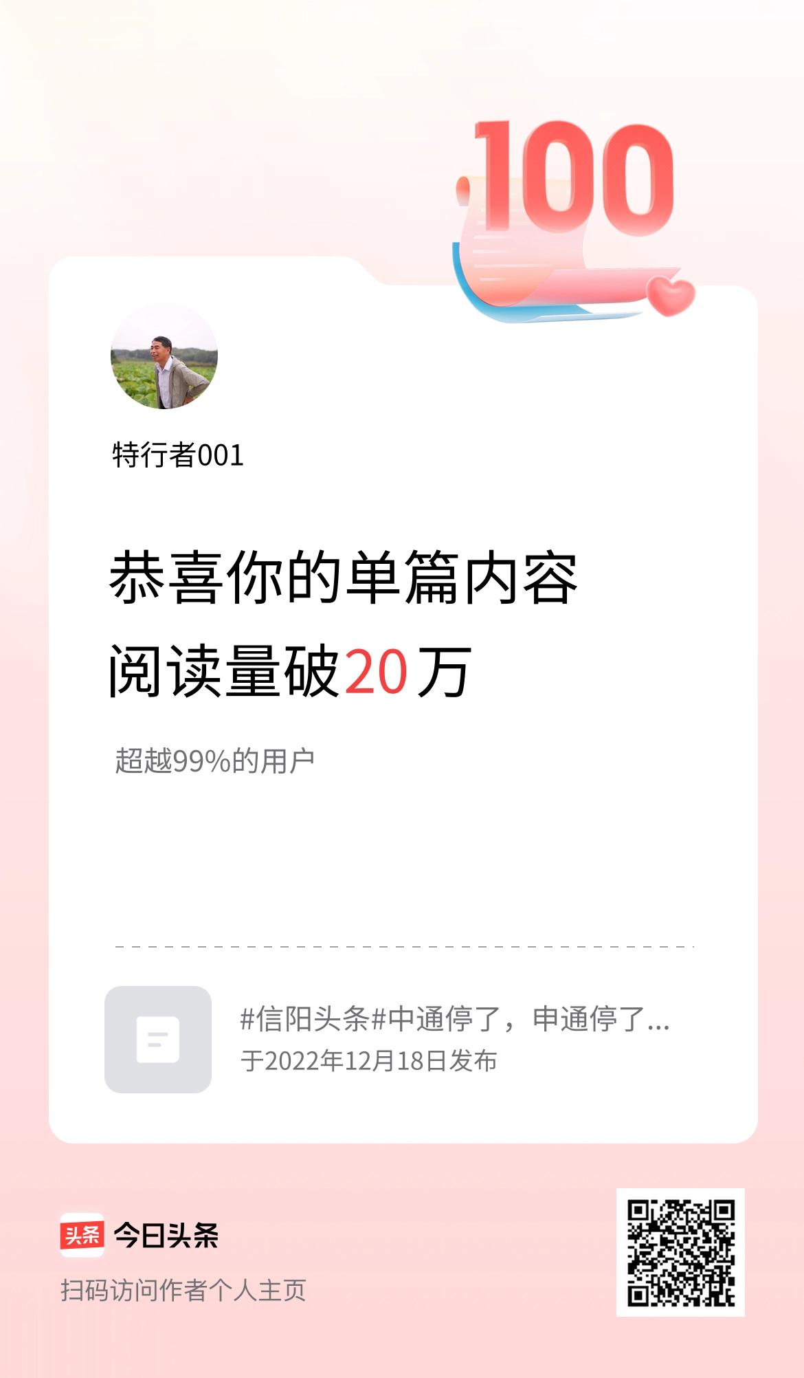单篇内容获得阅读量破20万啦！