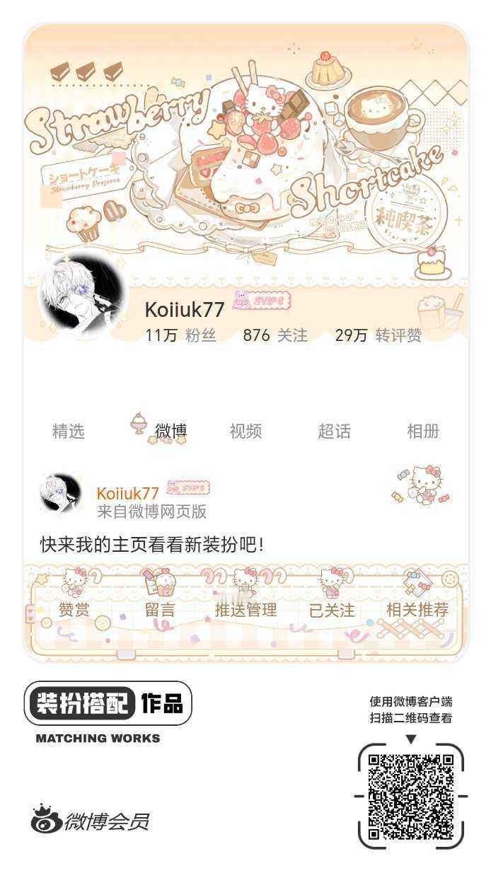 我正在参与微博会员装扮大赛，快来为我投票吧！网页链接