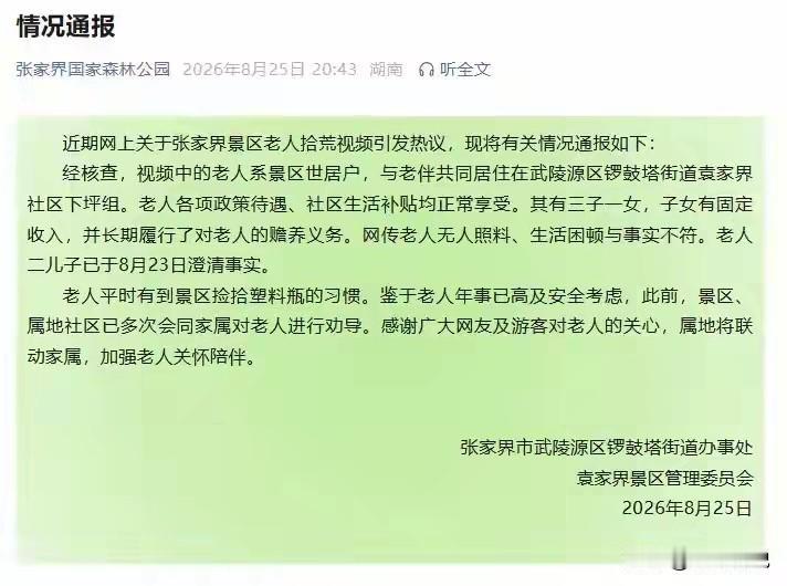 张家界拾荒老人的事件！街道办和管委会还要发个声明，至于吗！

人家外国人给拾荒老