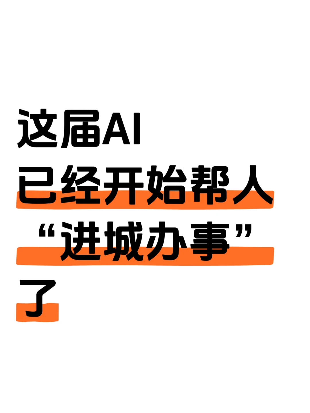 AI卷半天，最后卷到了进城办事