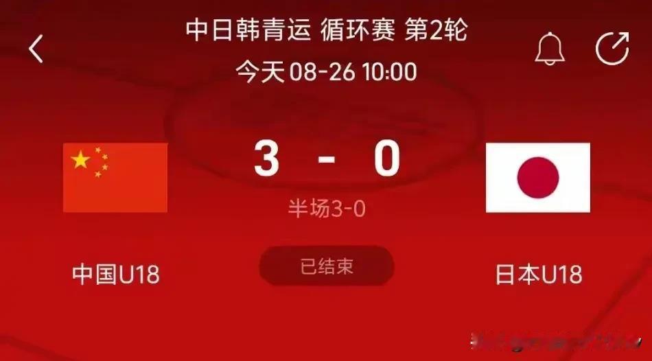 中国🇨🇳U18国足3比0完胜日本U18队，拿下2连胜，日本不是国家队，日本派
