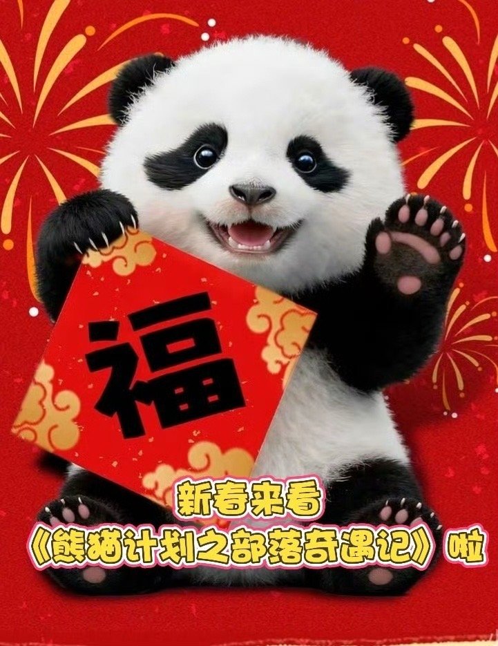 熊猫胡胡 我的电子招财猫 被熊猫胡胡萌晕在电影院，出来还附带好运加成。朋友说这玩