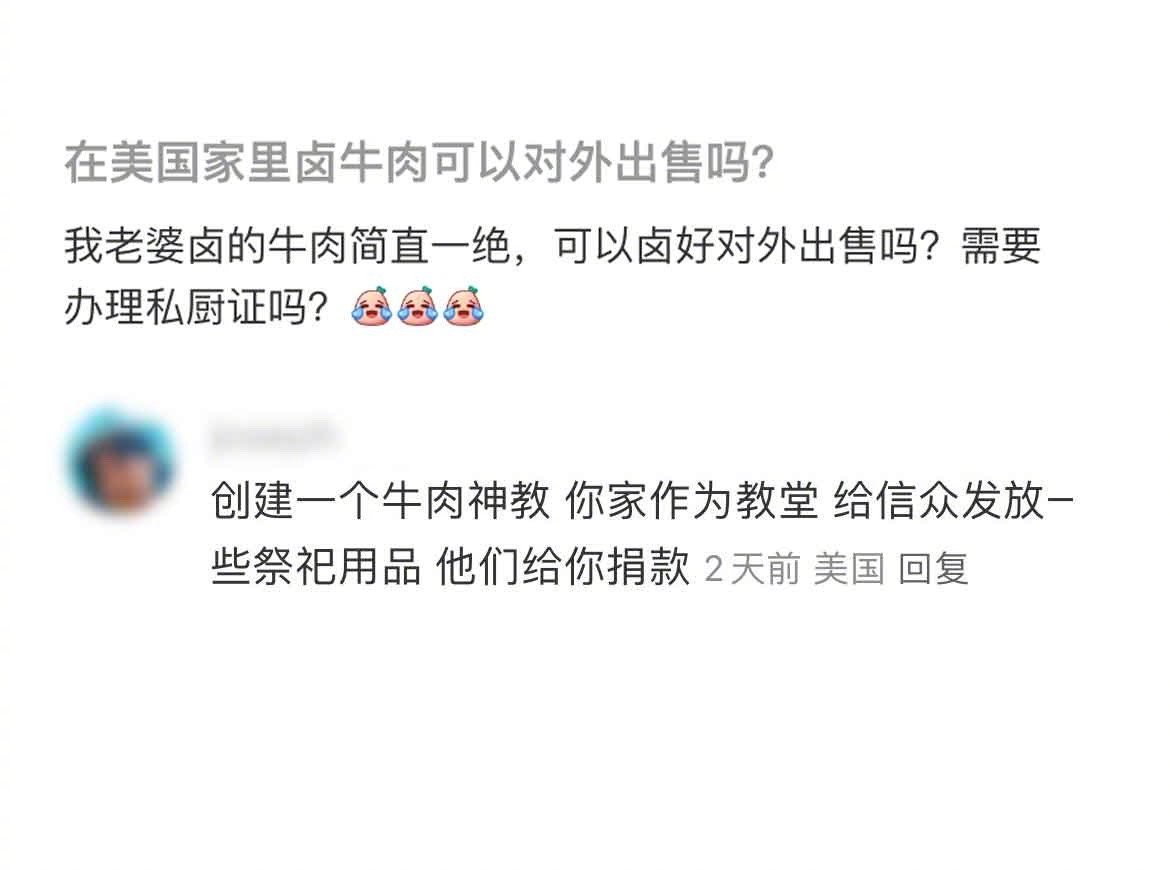 发家致富的道道多啊，美国是让你玩儿明白了。马上卤牛肉创业，哦不，马上美国传教搞起