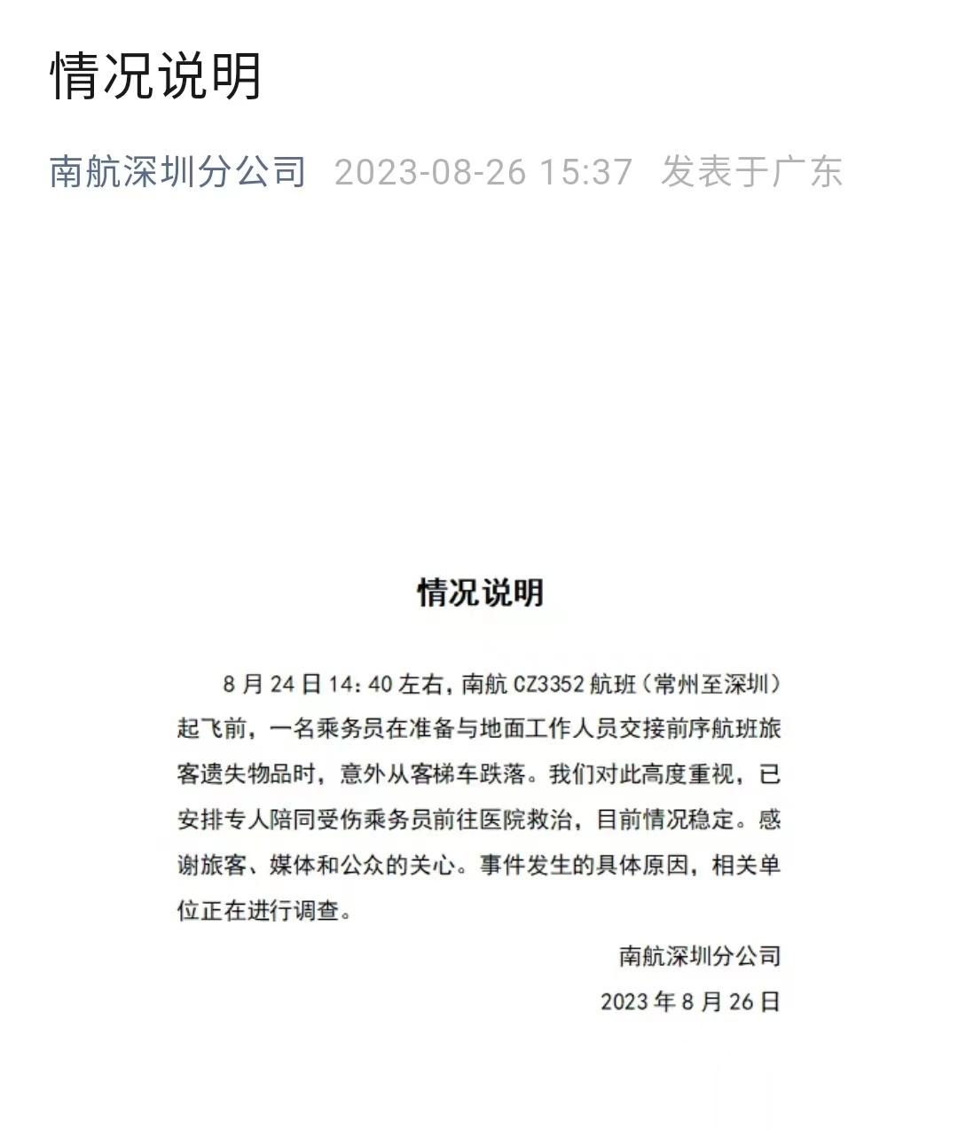 #南航通报空乘跌落# 从客梯车坠落，那么高的地方，太可怕了！有网友表示：希望航空
