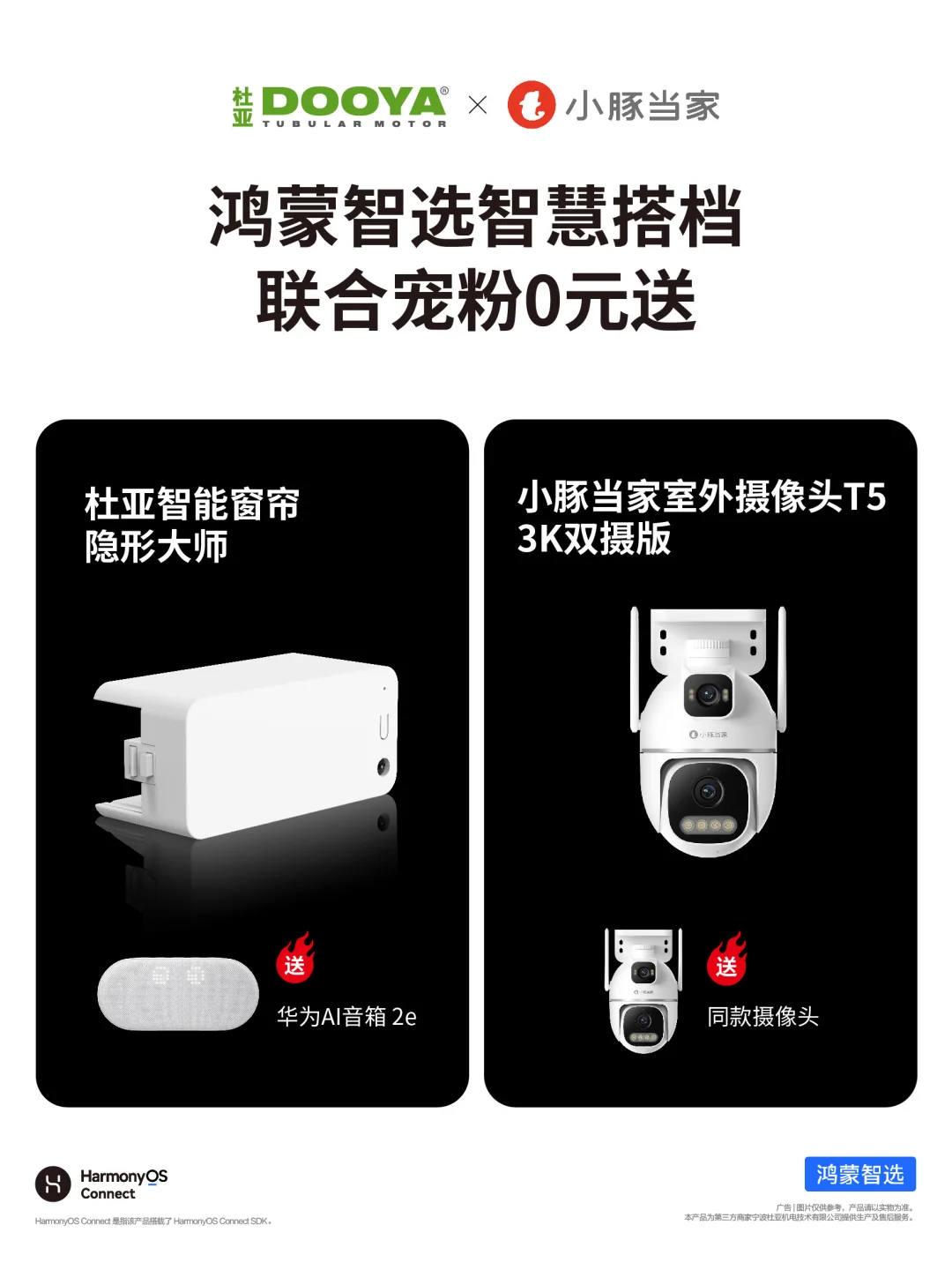 联合宠粉🎁 ｜鸿蒙智选安防王炸CP来喽～